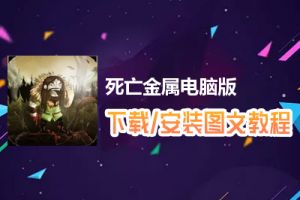死亡金属电脑版下载、安装图文教程　含：官方定制版死亡金属电脑版手游模拟器