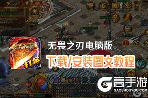 无畏之刃电脑版 电脑玩无畏之刃模拟器下载、安装攻略教程