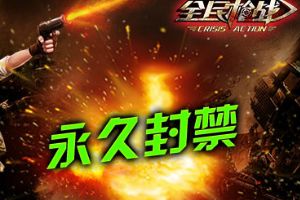 严惩外挂黑榜！第四十七弹永久封号！