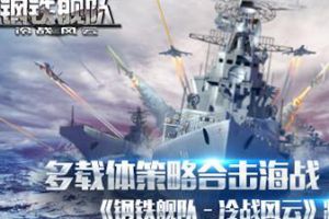 多载体合击海战 《钢铁舰队》将强势登陆iOS