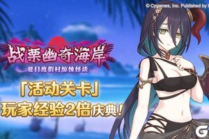 《公主连结》「活动关卡」玩家经验值获得量2倍庆典！