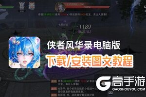 侠者风华录电脑版 电脑玩侠者风华录模拟器下载、安装攻略教程