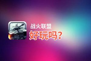 战火联盟好玩吗？战火联盟好不好玩评测