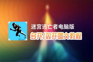 迷宫逃亡者怎么双开、多开？迷宫逃亡者双开助手工具下载安装教程