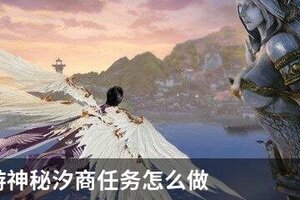 天谕手游神秘汐商任务怎么做