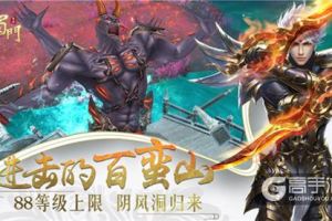 进击的百蛮山 《蜀门手游》新等级上限开放