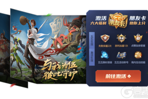 与我为伍，彼此守护，五五开黑节多重福利就绪
