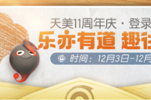 《一起来捉妖》活动预告：天美11周年登录有礼