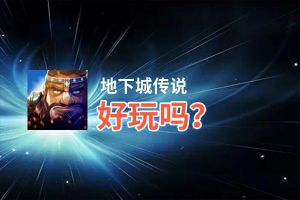 地下城传说好玩吗？地下城传说好不好玩评测