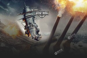 最新超级舰队下载地址来了 2025最新版超级舰队游戏下载引导