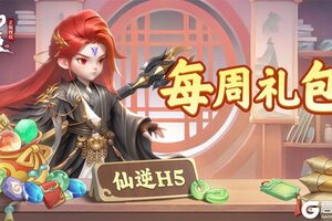 仙逆H5【每周福利】第31期：孤闯破伪道，仙秘启新途！