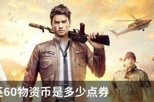 和平精英60物资币是多少点券