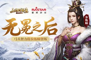无冕之后 《三国群英传-霸王之业》弓兵智力将步练师登场