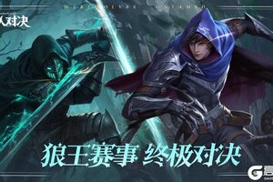 《狼人对决》新王问鼎！第九届狼王战棋官方赛圆满落幕！