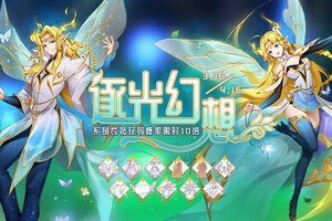 编织奇妙的“逐光幻想”！仙境传说RO手游三月时装上线