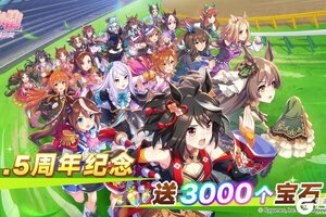 《闪耀！优俊少女》1.5周年版本纪念！发放宝石3000个！