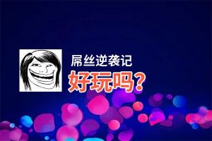 屌丝逆袭记好玩吗？屌丝逆袭记好不好玩评测