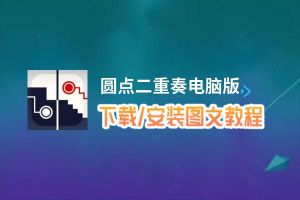 圆点二重奏电脑版_电脑玩圆点二重奏模拟器下载、安装攻略教程