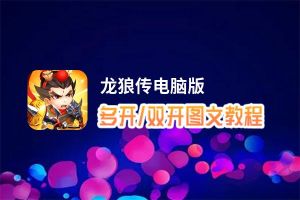 龙狼传怎么双开、多开？龙狼传双开助手工具下载安装教程