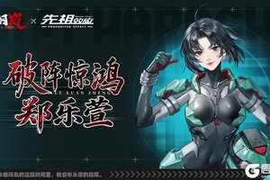《钢岚》联动机师档案 | 郑乐萱