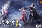 《猎魔无双》倒计时1天&预下载安装开启！