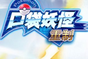 口袋妖怪重制礼包 口袋妖怪重制童年礼包领取