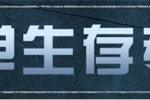 《明日之后》共创特别季3月26日更新公告