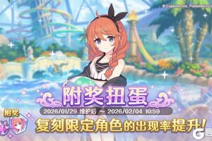 《公主连结》复刻限定角色「优妮（冬日）」附奖扭蛋开展预告