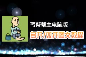 丐帮帮主怎么双开、多开？丐帮帮主双开、多开管理器使用图文教程