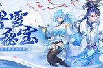 《仙凡幻想》【踏雪秘宝】活动暖心来袭！必出永久坐骑+时装！