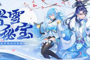 《仙凡幻想》【踏雪秘宝】活动暖心来袭！必出永久坐骑+时装！