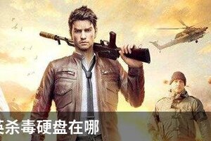 和平精英杀毒硬盘在哪