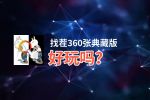 找茬360张典藏版好玩吗？找茬360张典藏版好不好玩评测