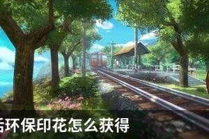小森生活环保印花怎么获得