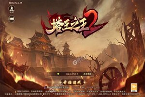 塔王之王2最新版哪里下？ 2024最新塔王之王2怎么下载安装详细说明