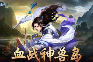 全民血战神兽岛！《剑逆八荒》跨服PK盛会来袭