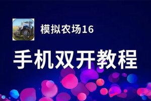 模拟农场16如何双开 2020最新双开神器来袭