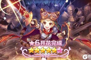 《公主连结》★6「茉莉」才能开花追加！