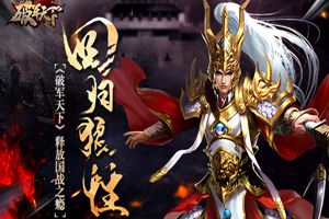 回归狼性 《破军天下》释放国战之瘾