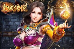 下载最新版《皇城传说》 磨刀霍霍向新服