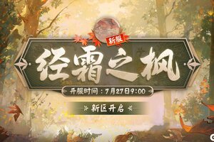 经霜之枫，循心而行！《阴阳师》新区重磅开启