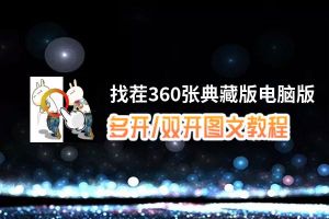 找茬360张典藏版怎么双开、多开？找茬360张典藏版双开助手工具下载安装教程