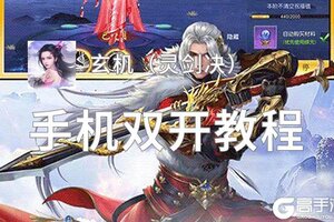 玄机（灵剑决）双开挂机软件盘点 2021最新免费玄机（灵剑决）双开挂机神器推荐
