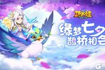 《葫芦娃奇遇之旅》浪漫七夕 情缘相聚