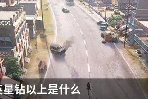 和平精英星钻以上是什么