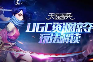 超会玩 《天际奇兵》UGC资源掠夺玩法解读