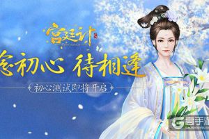 念初心 待相逢 《宫廷计》手游初心测试在即