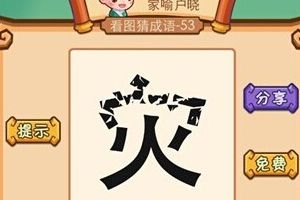 灾字上面的宝盖头都碎了的答案