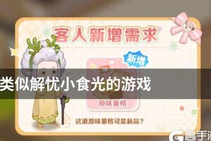 类似解忧小食光的游戏