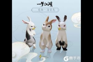 一梦江湖新宠物海棠兔怎么样 新宠物海棠兔图文展示